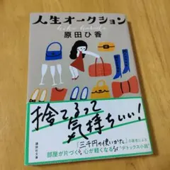 人生オークション　原田ひ香　講談社