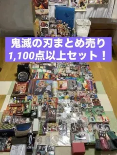 鬼滅の刃まとめ売り計1,110点以上セット！無限銀幕・幕間画集他追加