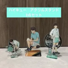 ハイキュー 及川徹 アクリルスタンド　3つセット