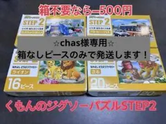 くもんのジグソーパズル STEP2 ￼