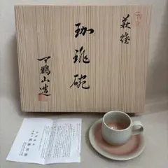萩焼 珈琲碗 カップ＆ソーサー 6客セット