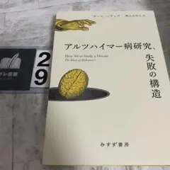 アルツハイマー病研究、失敗の構造
