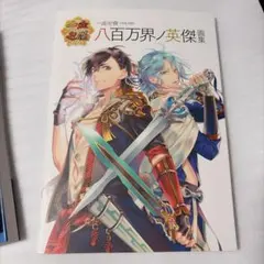 一血卍傑 ONLINE 八百万界 英傑画集