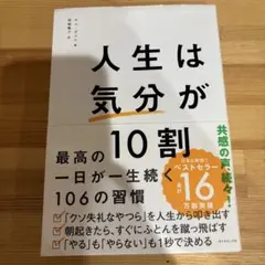 人生は気分が10割