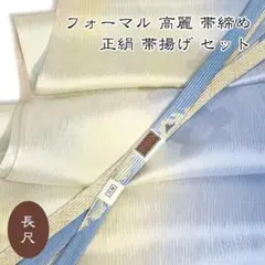 5957 長尺 高麗 帯締め 帯揚げ セット フォーマル 手織 新品