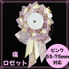 痛ロゼット　ピンク　ロゼット　オタ活　缶バ　痛バ　クリアポケット　アクスタ