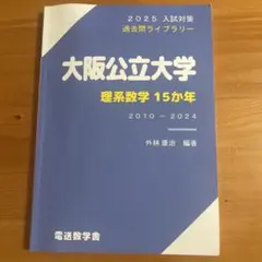 2025年最新】大阪公立大学 数学の人気アイテム - メルカリ