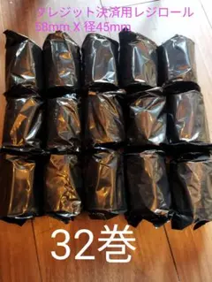 クレジット用　感熱レジロール　レシートロール紙　幅58㎜　32本