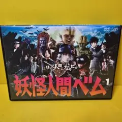 2026年最新】妖怪人間ベムdvdの人気アイテム - メルカリ