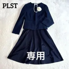 ※専用　　　　　　美品✨プラステ　セレモニーセットアップ　ママスーツ　卒入学式