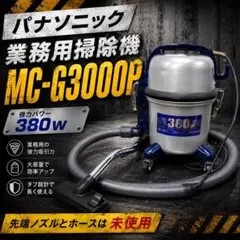 展示品】パナソニック 業務用掃除機 MC-G3000P-S シルバー 清掃 - メルカリ