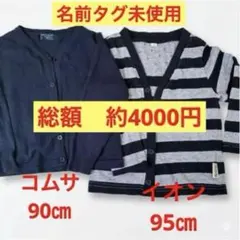 COMME CA DU MODE キッズ カーディガン 2枚セット 90 95