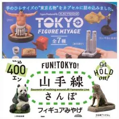 東京フィギュアみやげ 2種 & 山手線さんぽセットのサムネイル
