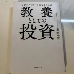 ビジネスエリートになるための 教養としての投資