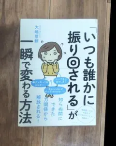 「いつも誰かに振り回される」が一瞬で変わる方法