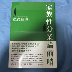 家族性分業論前哨