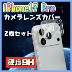 □iPhone17 PRO カメラレンズカバー 2枚セット クリア
