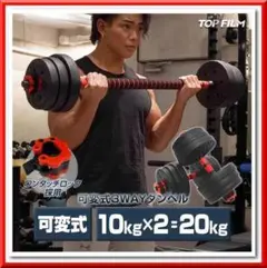 送料無料　3Way可変式(10kg×2個)20kgダンベルバーベルセットのサムネイル