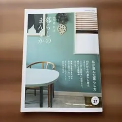 別冊天然生活 暮らしのまんなか37