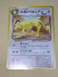 わるいペルシアン ● 第4弾拡張パック ロケット団　旧裏　ポケカ