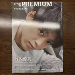 キネマ旬報 PREMIUM #01 竹内涼真