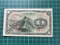 2026年最新】蒙疆銀行の人気アイテム - メルカリ