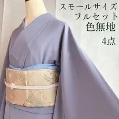 色無地　フルセット　着物　Sサイズ　スモールサイズ　正絹　卒業式　入学式　G12
