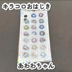 【正規品/新品】キラコロおはじき おはじきシール あわわちゃん