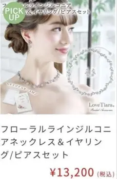 ラブティアラ ブライダル ジルコニア ネックレス＆ピアスセット
