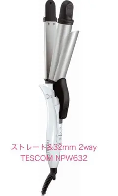 ヘアアイロン　2way（ストレート&32mm）