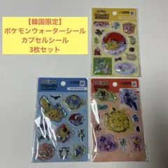 【韓国限定】ポケモン ウォーターシール・カプセルシール3枚セット
