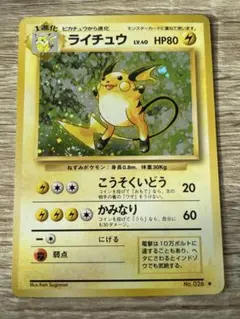 ポケモンカード 旧裏 ライチュウ