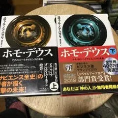 「ホモ・デウス 」テクノロジーとサピエンスの未来 （上・下）2冊セット 単行本