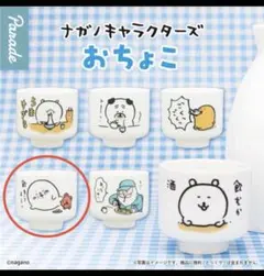 ナガノキャラクターズ おちょこ アザラシ　飲もうよーッ　未開封