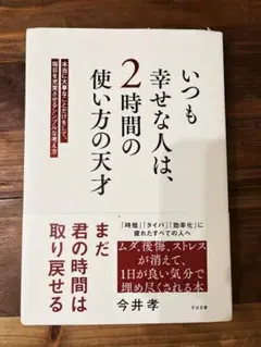 いつも幸せな人は、2時間の使い方の天才