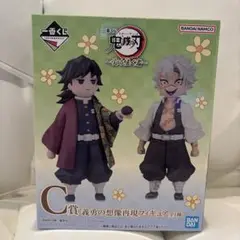 鬼滅の刃 一番くじ 受け継ぐ者 C賞 義勇の想像再現フィギュア