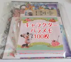 キャラクター バラメモ 100枚