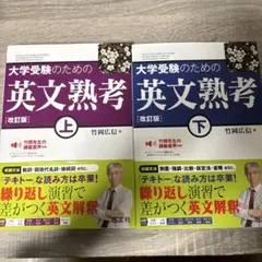 大学受験のための英文熟考 上下巻セット