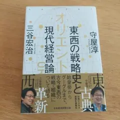 オリエント 東西の戦略史と現代経営論