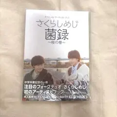 菌録 アニバーサリー さくらしめじ 特典ポストカード付 - メルカリ