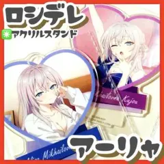 未開封✳️ロシデレ『アーリャ アクリルスタンド 2個セット タイトーくじ』寝起き