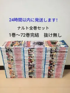 24時間以内発送します！ ナルト　全巻セット　 1巻〜72巻 完結