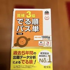英検3級でる順パス単 5訂版　旺文社