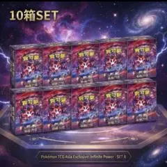 未開封　シュリンク付き中国版無極力量　ポケカ　ムゲンゾーン10box ボックス 未開封 シュリンク付き中国版無極力量 ポケカ ムゲンゾーン10box