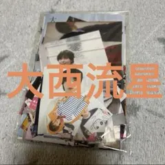 大西流星 切り抜き