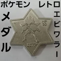 エビワラー　ポケモン　メタル　メダル　フィギュア　レトロ　レア　グッズ　当時物