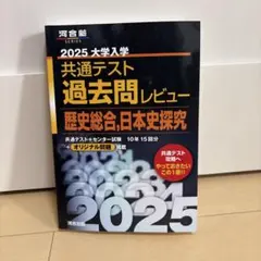 2025大学入学共通テスト過去問レビュー 歴史総合,日本史探究