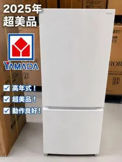 美品□ヤマダオリジナル□2ドア冷蔵庫 159L YRZ-F15MW 2024年製 - メルカリ