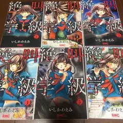絶叫学級 1〜6巻