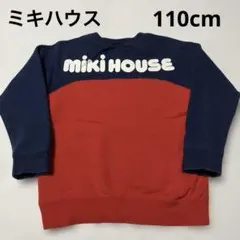 【MIKI HOUSE ミキハウス】 ロゴ　トレーナー　110cm